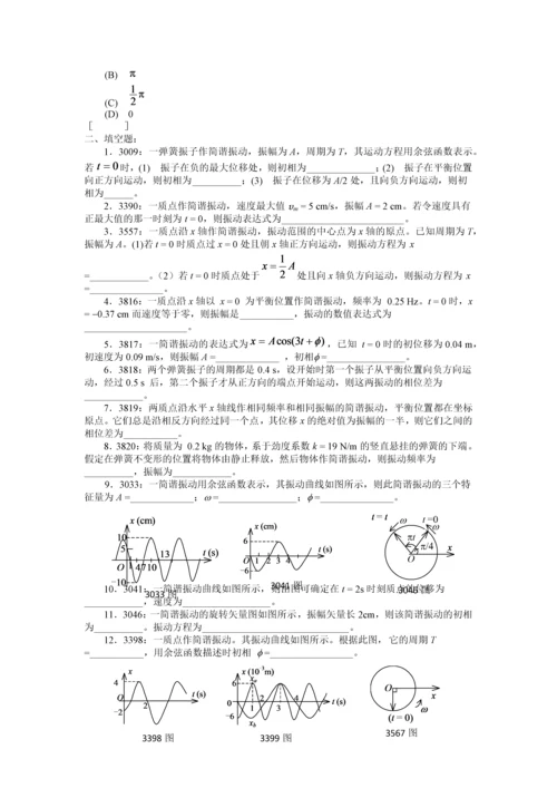 清华大学《大学物理》习题库试题及答案--04-机械振动习题.docx