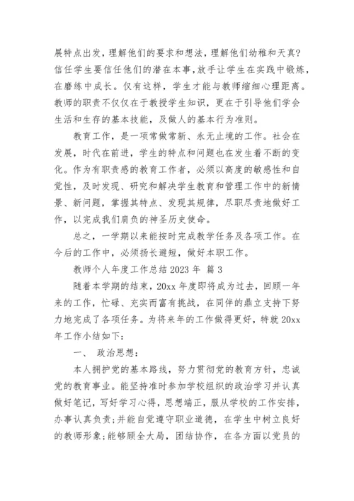 教师个人年度工作总结2023年.docx