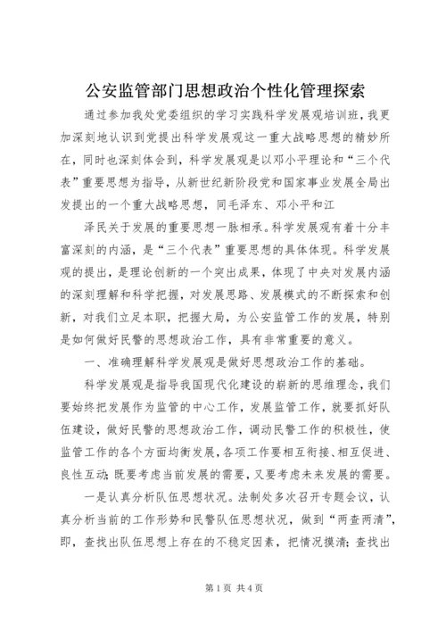 公安监管部门思想政治个性化管理探索 (3).docx