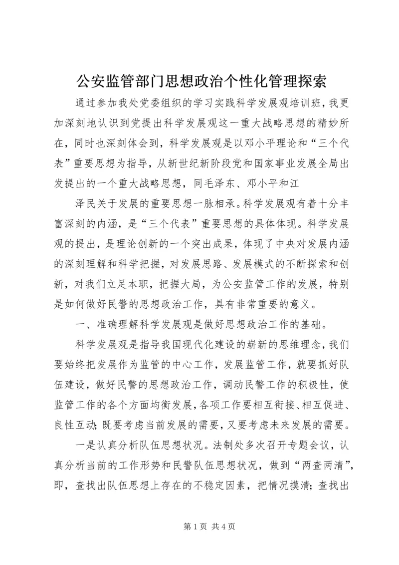 公安监管部门思想政治个性化管理探索 (3).docx