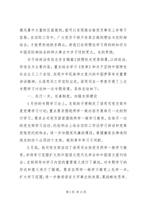 关于讲政治有信念发言稿.docx