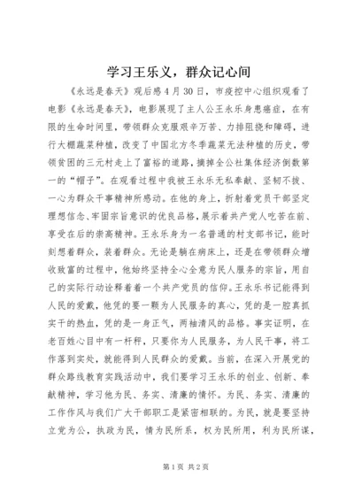 学习王乐义，群众记心间.docx