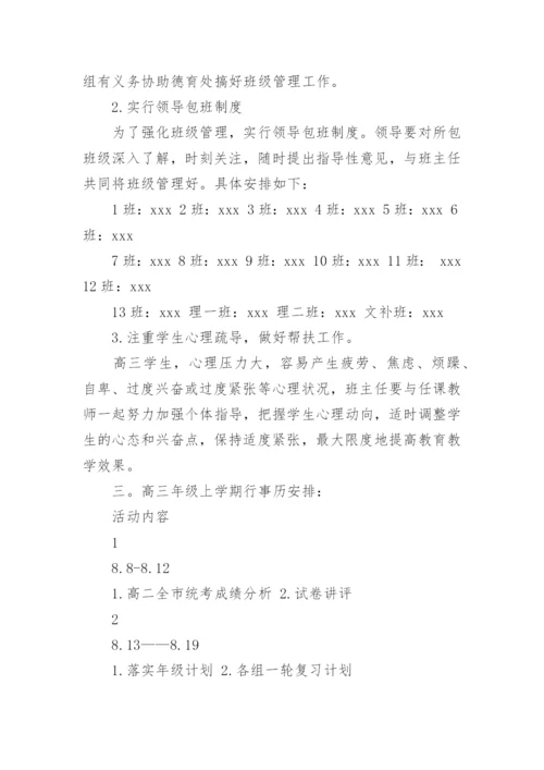 高三年级工作计划_5.docx