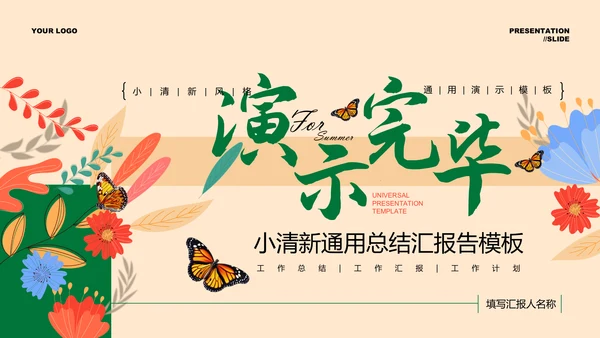彩色小清新插画通用总结汇报PPT演示模板