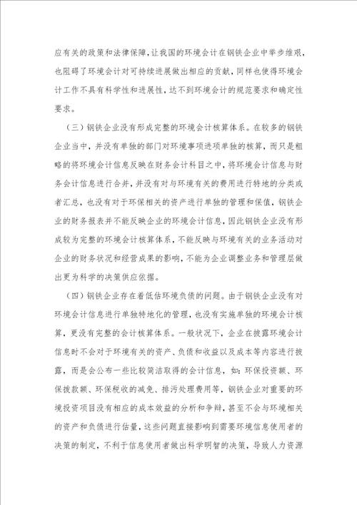 关于环境会计在我国钢铁企业应用中的问题研究