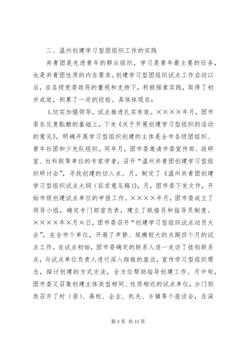 共青团开展创建学习型组织创建的实践和思考 (2).docx