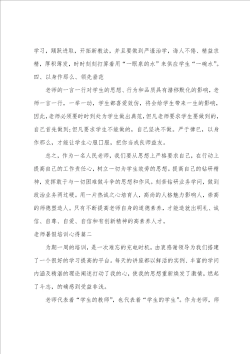 教师暑假培训心得体会7篇