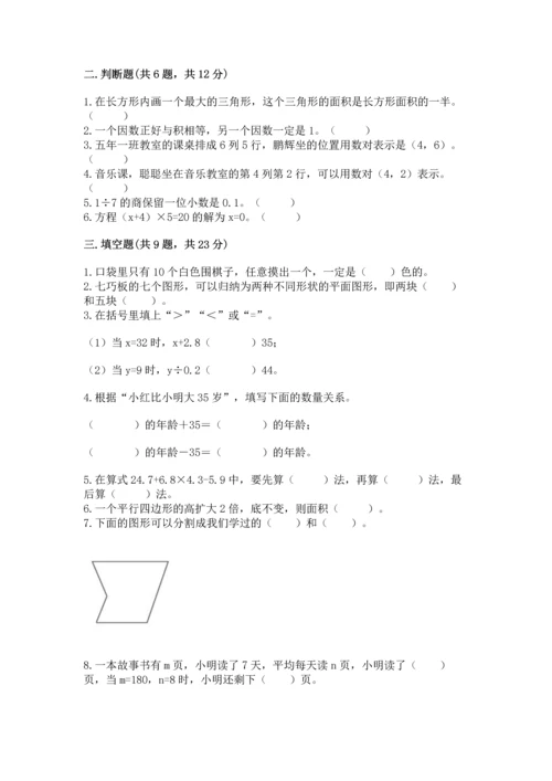 人教版数学五年级上册期末考试试卷及答案（全国通用）.docx