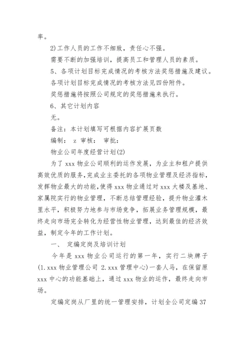 物业公司年度经营计划.docx