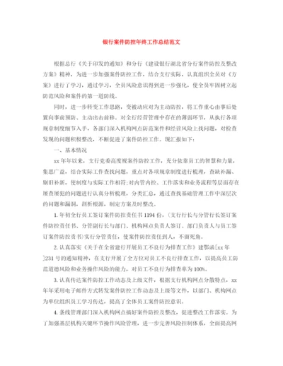 精编之银行案件防控年终工作总结范文.docx