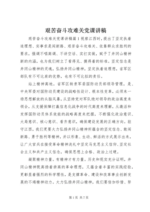 艰苦奋斗攻难关党课讲稿.docx