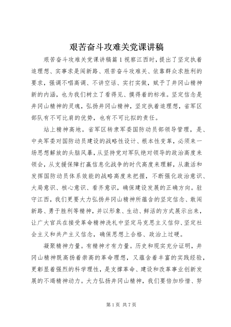 艰苦奋斗攻难关党课讲稿.docx