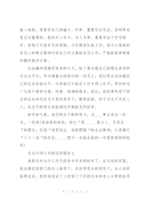 总会计师工作的述职报告.docx