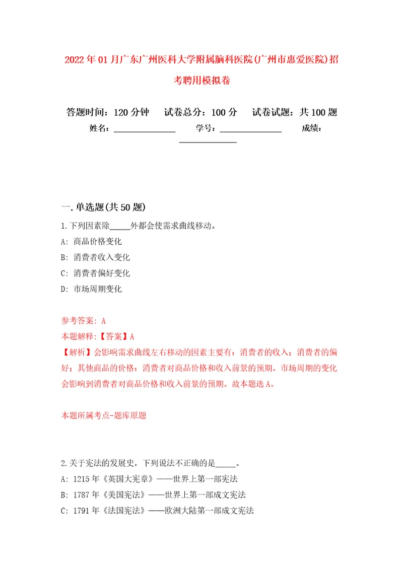 2022年01月广东广州医科大学附属脑科医院广州市惠爱医院招考聘用公开练习模拟卷第8次