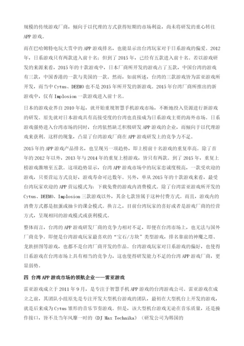 台湾智慧手机APP游戏市场报告.docx