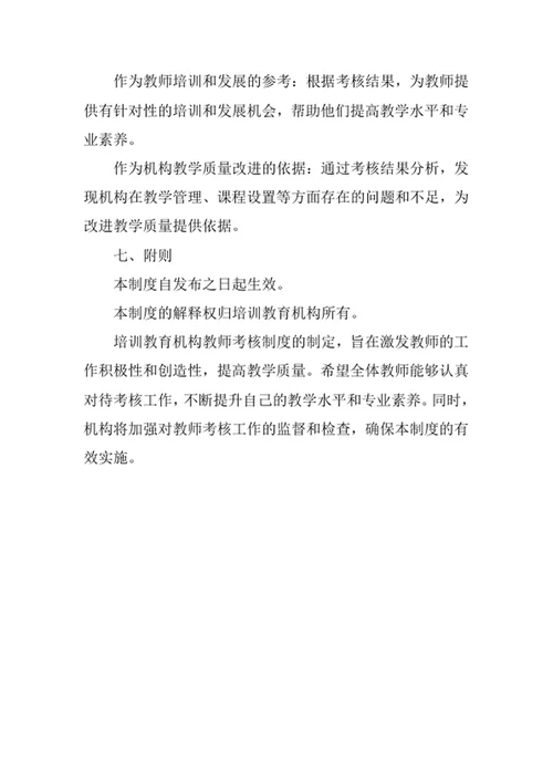 培训教育机构教师考核制度