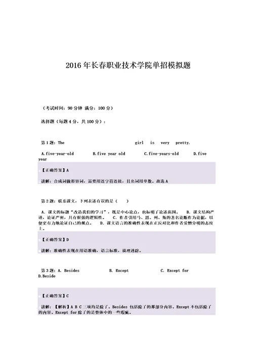 2016年吉林长春职业技术学院单招模拟题含解析