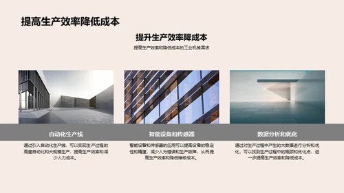 工业机械新纪元