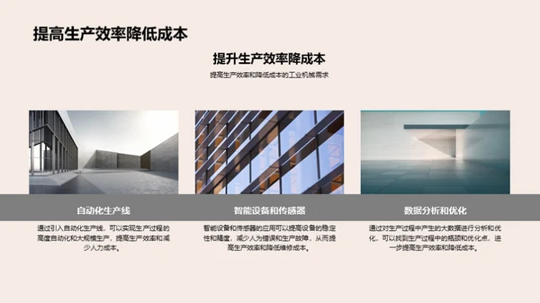 工业机械新纪元