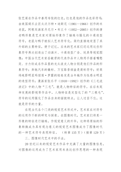 图像时代的艺术论文.docx