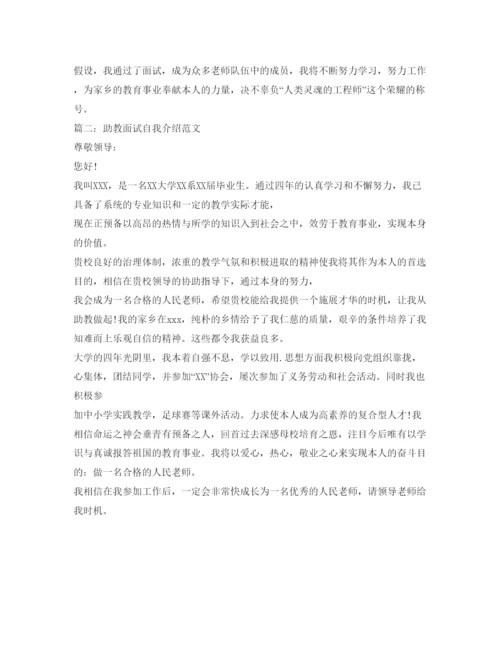 精编助教面试自我介绍参考精选范文.docx