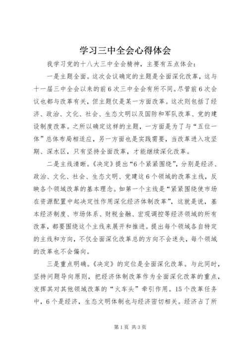 学习三中全会心得体会.docx