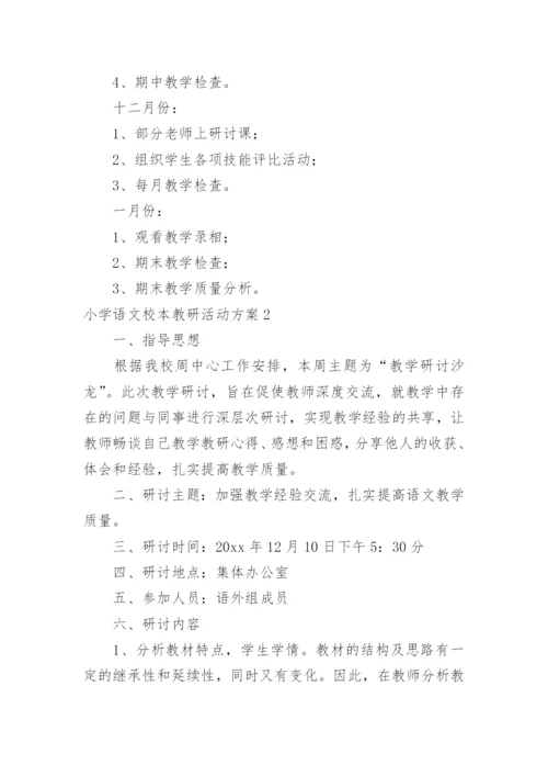 小学语文校本教研活动方案.docx