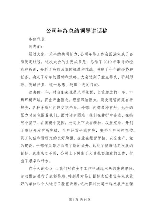 公司年终总结领导致辞稿.docx