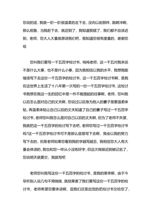 没跑早操检讨书600字.docx
