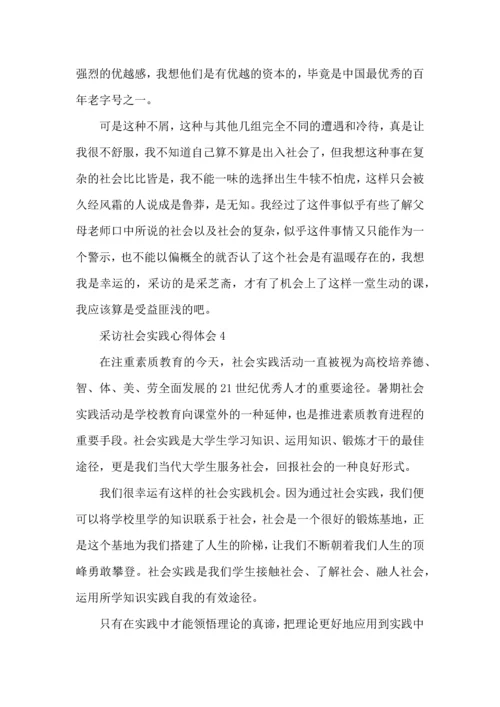 采访社会实践心得体会五篇.docx