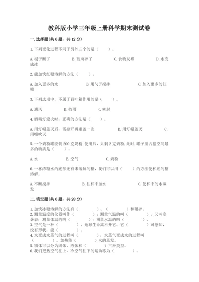 教科版小学三年级上册科学期末测试卷word版.docx