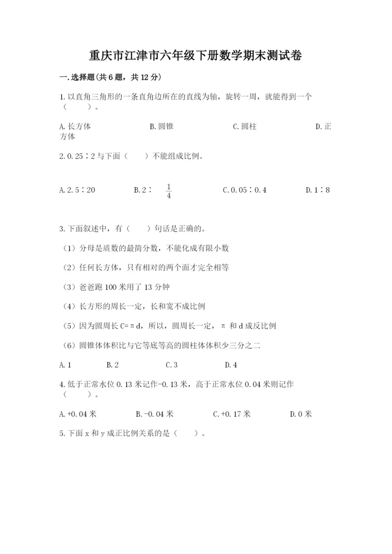 重庆市江津市六年级下册数学期末测试卷完整版.docx