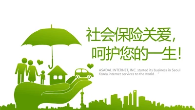 社会保险关爱呵护您的一生保险医疗动态PPT