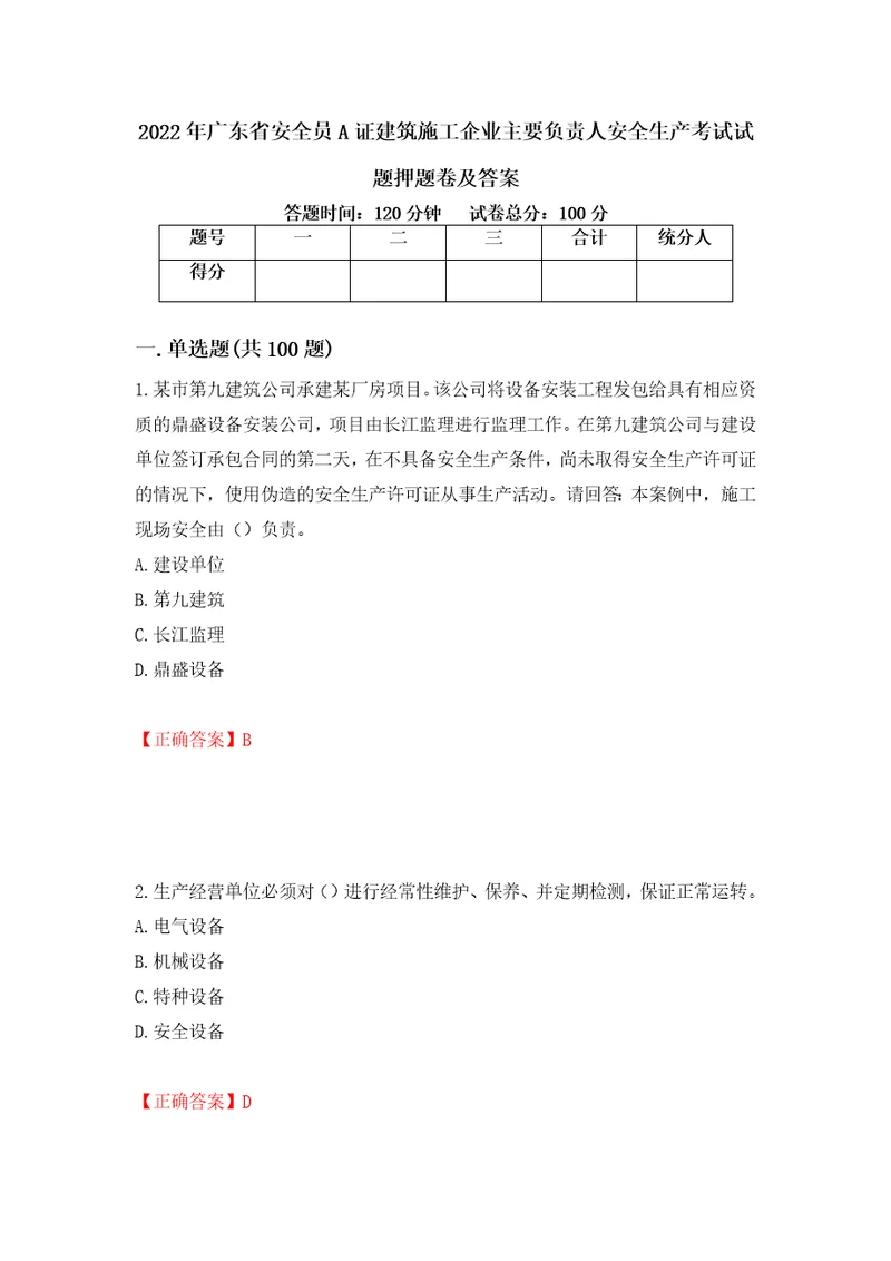 2022年广东省安全员A证建筑施工企业主要负责人安全生产考试试题押题卷及答案第19期