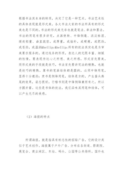 浅析书法在海报设计中的应用论文.docx