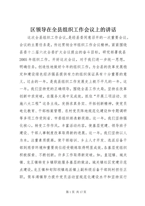 区领导在全县组织工作会议上的讲话 (2).docx