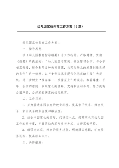 幼儿园家校共育工作方案（6篇）.docx