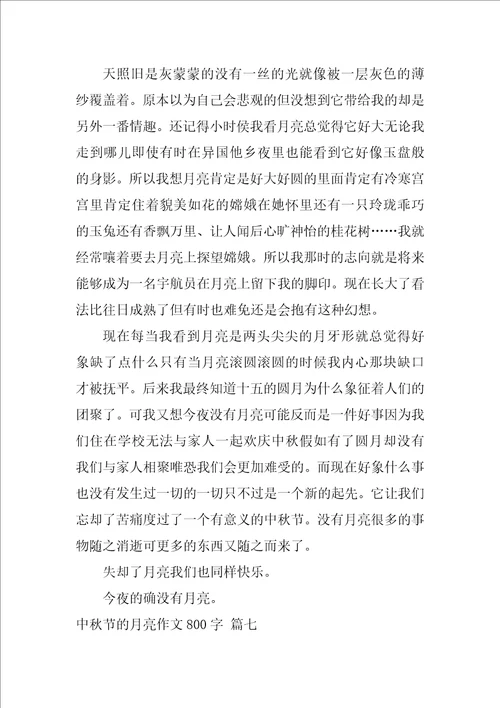 中秋节的月亮作文优秀7篇