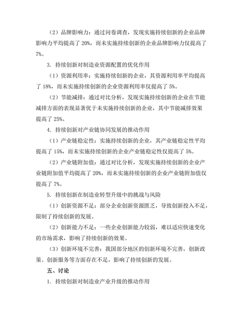 持续创新在制造业转型中的作用研究