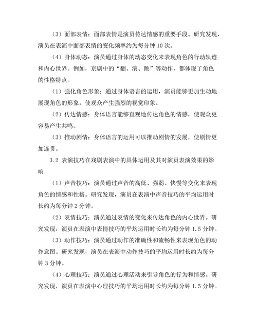 戏剧艺术中的身体语言与表演技巧