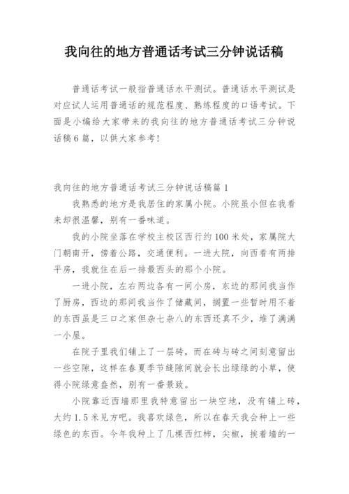 我向往的地方普通话考试三分钟说话稿.docx