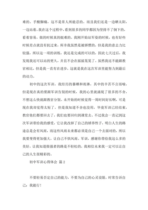 热门初中军训心得体会五篇.docx