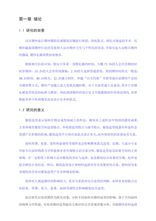 毕业论文 4900鱼尾婚纱造型的客观评价及分析.docx