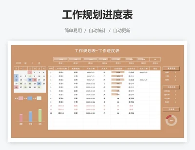 工作规划进度表