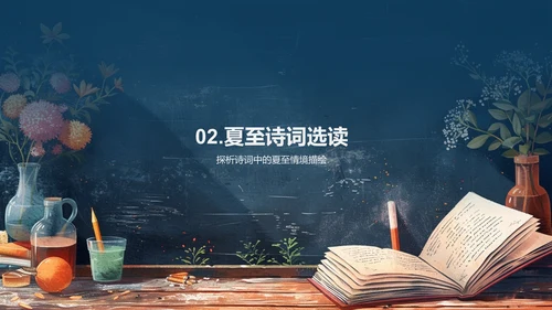夏至诗词课堂PPT模板
