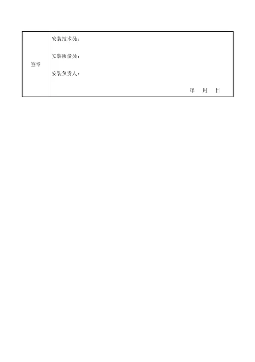 机械设备顶升接高前检查记录