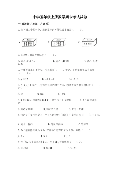 小学五年级上册数学期末考试试卷（必刷）.docx