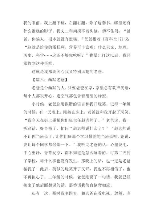 幽默的爸爸作文600字.docx