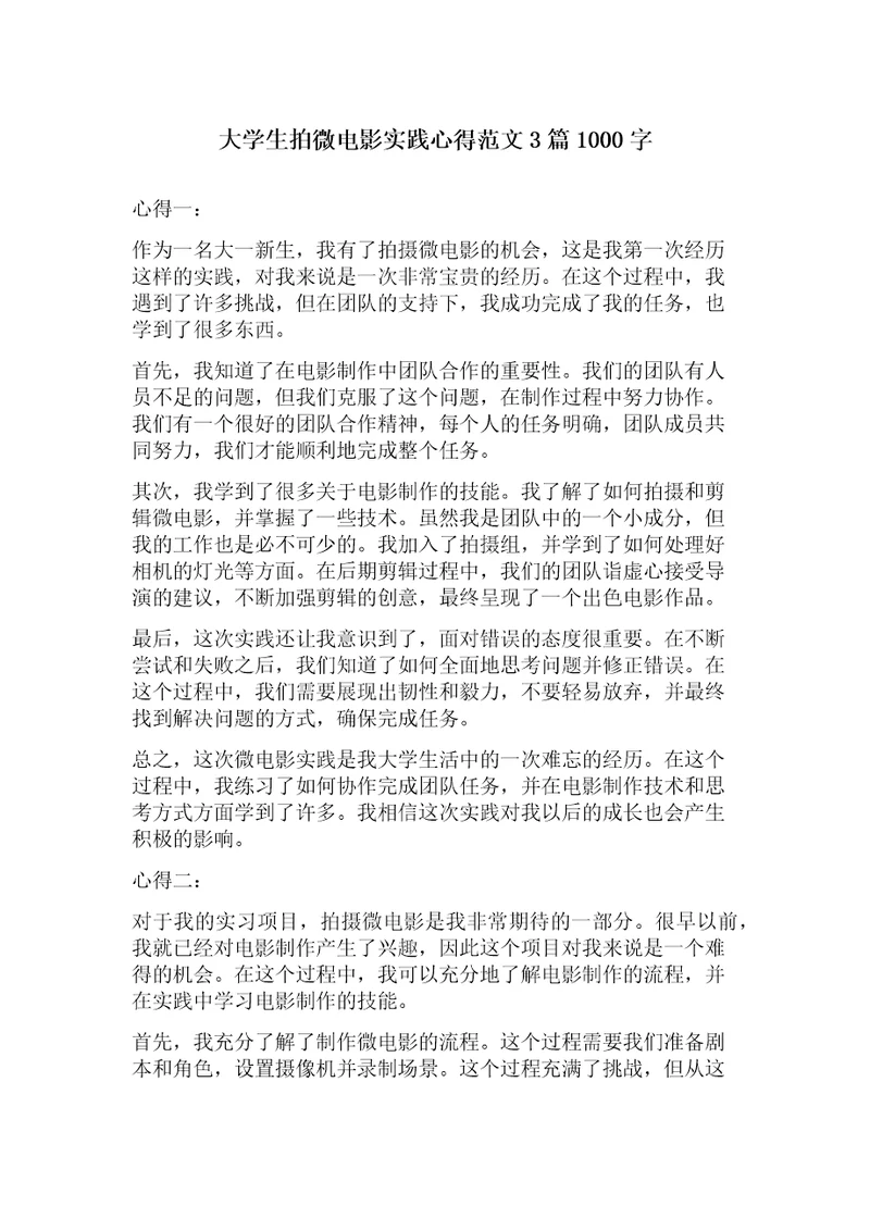 大学生拍微电影实践心得范文3篇