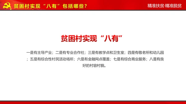 完整内容精准扶贫精准脱贫扶贫开发PPT